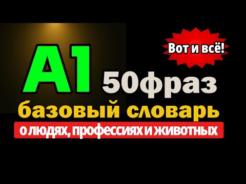 Видео: A1 обязательные существительные о людях, профессиях и животных — A1 essential nouns