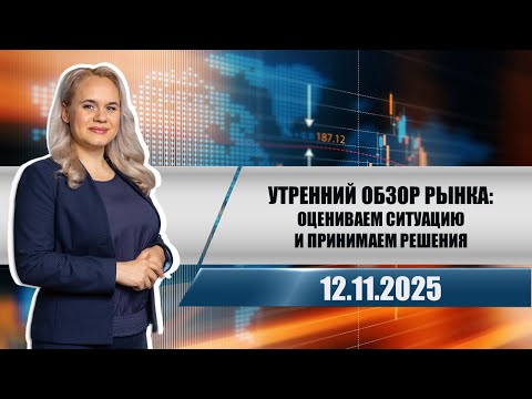 Видео: Утренний обзор рынка: оцениваем ситуацию и принимаем решения