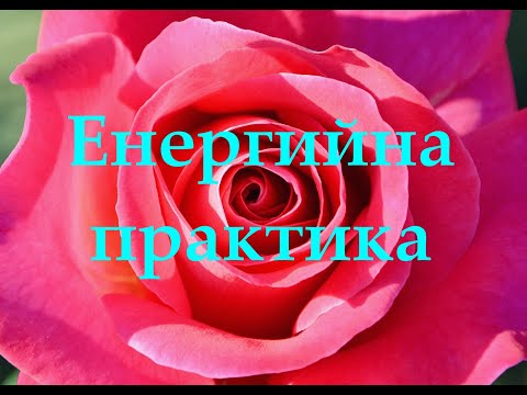 Видео: Енергийна практика - чисти и лекува