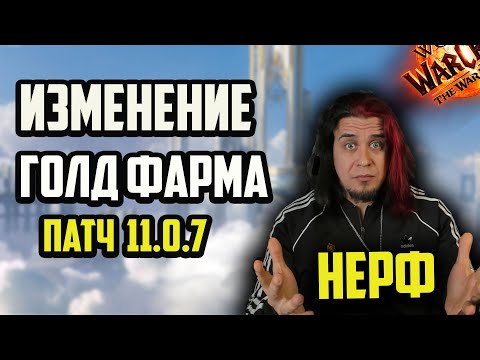 Видео: СМЕНЯЕМОСТЬ ТАЛАНТОВ!НЕРФЫ,АПЫ ПАТЧ 11.0.7. ФАРМ ЗОЛОТА