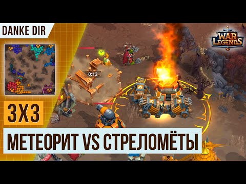 Видео: КРУТОЙ БОЙ В 3Х3 | ЗАКИДЫВАЕМ СВИТКАМИ | WAR LEGENS