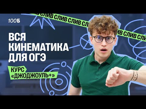 Видео: Вся кинематика для ОГЭ