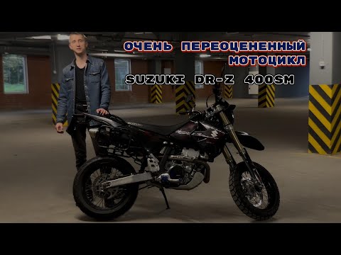 Видео: Очень переоцененный мотоцикл. Обзор Suzuki DRZ400 sm