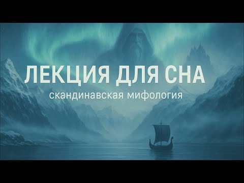 Видео: Скандинавская Мифология | От Мироздания до Рагнарека