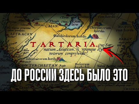 Видео: Запретная История Тартарии. То, Что от Вас Скрывали в Школе