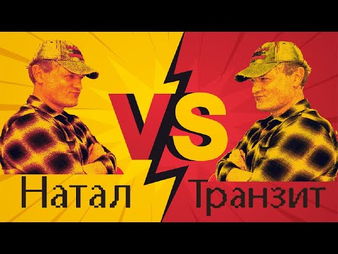Видео: Что сильнее? Натал или транзит?