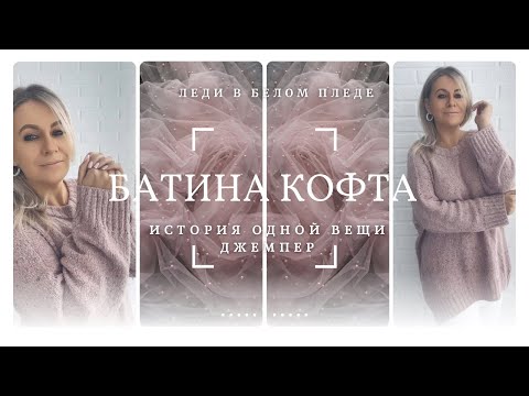 Видео: ЛУЧШИЙ ДЖЕМПЕР СПИЦАМИ 🦋| НИ ОДНОГО ШВА | ИДЕАЛЬНАЯ ПОСАДКА | ИСТОРИЯ ОДНОЙ ВЕЩИ | БАТИНА КОФТА