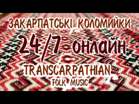 Видео: Закарпатські коломийки 24/7 | TRANSCARPATHIAN FOLK MUSIC 24/7 #прямийефір