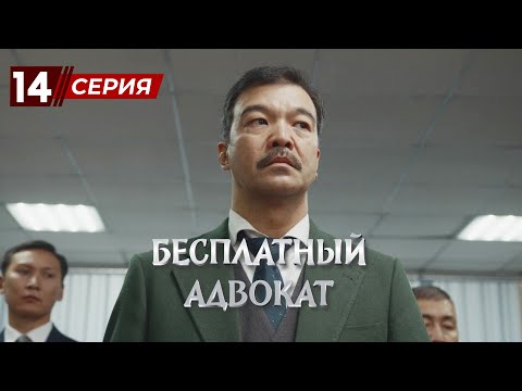Видео: «Бесплатный Адвокат»  14 серия