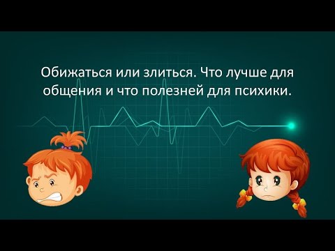 Видео: Обижаться или злиться. Что лучше для общения и что полезней для психики