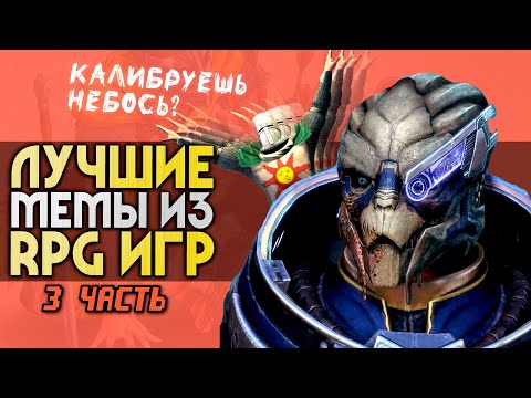 Видео: 10 ЛУЧШИХ RPG-МЕМОВ | 3 часть | Плотва, Калибровка, Понимаю, Praise the Sun и другие | ИГРЫ МЕМЫ