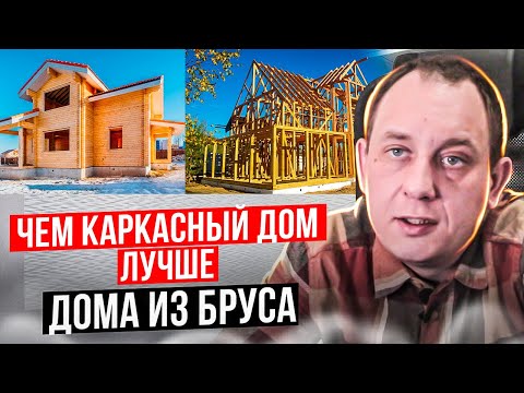 Видео: Дом из бруса или Каркасный дом лучше? Сравниваем и Выбираем / Модульдом54