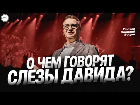 Видео: О чем говорят слезы Давида? | Василий Боцян | CityHill