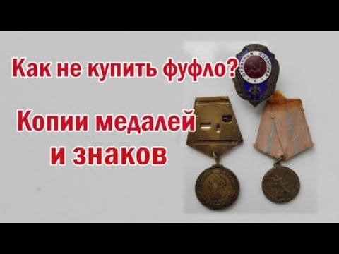 Видео: Как не купить фуфло? Копии медалей и знаков.