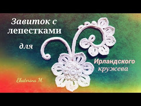 Видео: Завиток с лепестками на трёхгранном шнуре гусеничка для Ирландского кружева.