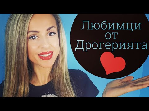 Видео: Любимци от Дрогерията / I ❤ Drugstore Makeup