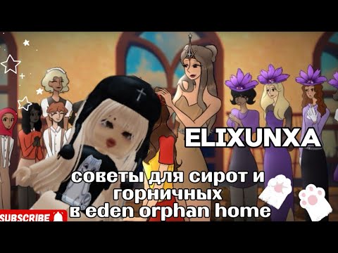 Видео: |✨советы для сирот и горничных в eden orphan home✨|
