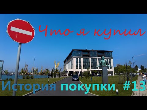 Видео: История покупки #13 Что я купил себе