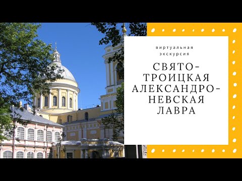 Видео: Свято-Троицкая Александро-Невская Лавра: виртуальная экскурсия