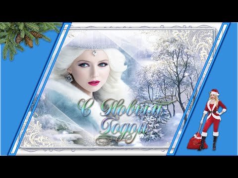 Видео: А на пороге новый год