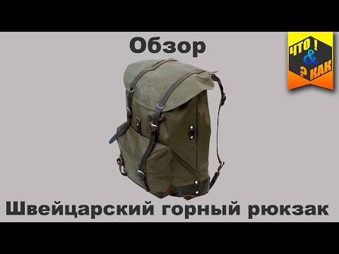 Видео: Швейцарский горный рюкзак