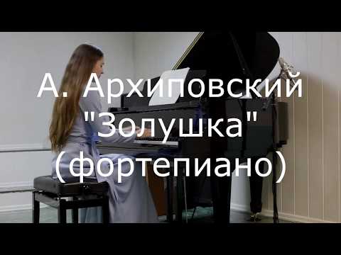 Видео: А. Архиповский "Золушка" (фортепиано)