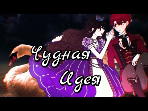 Видео: MMV☆Манга клип☆Чудная идея