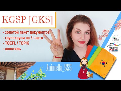 Видео: стипендия KGSP [GKS] собираем документы// часть 1 - 3 группы