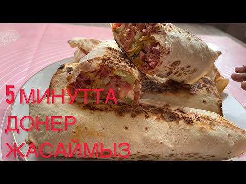 Видео: 5 МИНУТТА ДОНЕР ЖАСАУ ҮЙ ЖАҒДАЙЫНДА. Оңай жолы әрі сочный болып шығады.
