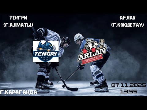 Видео: Тенгри - Арлан   07.11.2025   13:55