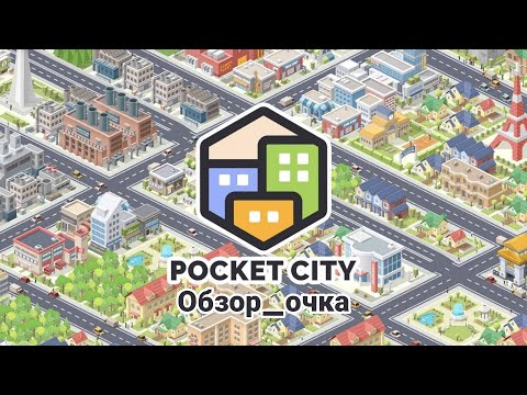 Видео: Ещë одна карманная игра... | Обзор | Pocket City