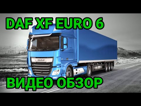 Видео: DAF XF Euro 6 Видео обзор