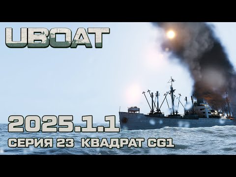 Видео: ⚓UBOAT⚓Обновление 2025.1.1⚓Серия 23 Квадрат CG1