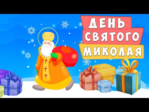 Видео: День Святого Миколая 🎅 історія та традиції свята 🥳🎄🎁