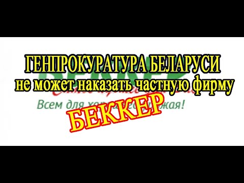 Видео: ЧЕСТНЫЙ ОТЗЫВ О ФИРМЕ БЕККЕР // БЕККЕР_ МОШЕННИКИ!!! // ПОЛНАЯ ВЕРСИЯ// Becker is a scam