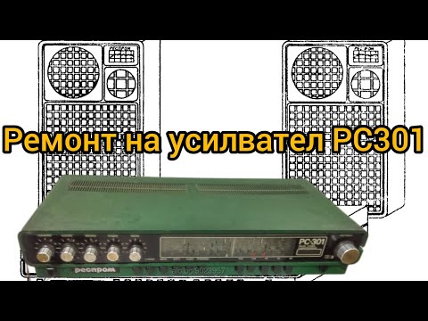 Видео: Ремонт на усилвател РС 301 Респром