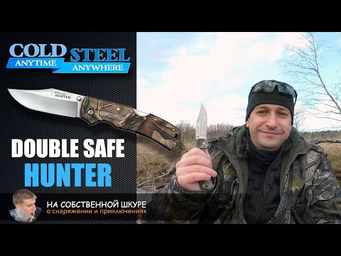 Видео: Cold Steel Double Safe Hunter. Универсал - легкий, удобный, недорогой