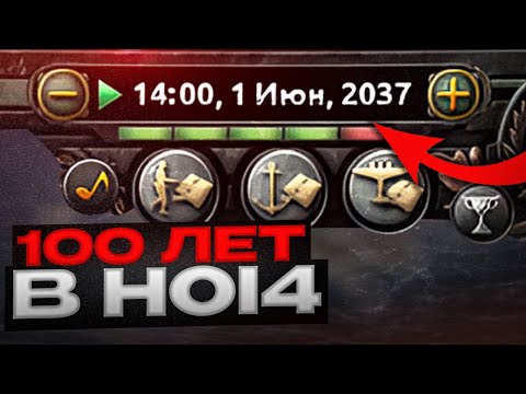 Видео: 100 ЛЕТ ИГРЫ в HEARTS OF IRON 4