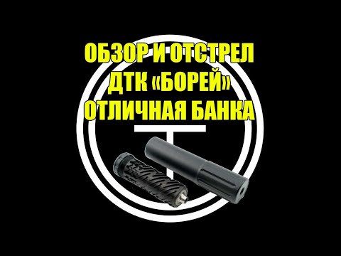 Видео: ДТК "Борей". Обзор и отстрел газоразгруженной банки.