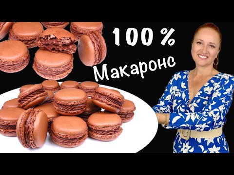 Видео: 🍰 Шоколадные МАКАРОНС самый простой рецепт французские пирожные на миндальной муке Люда Изи Кук