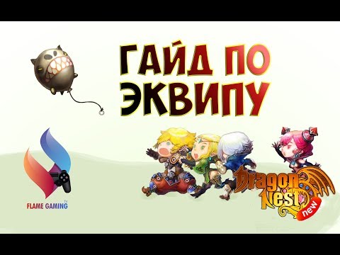 Видео: New Dragon Nest • Гайд по Экипировке