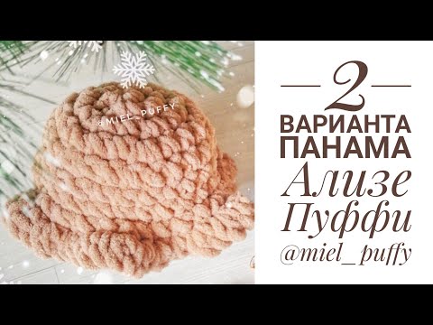 Видео: Панама Ализе Пуффи, 2 варианта