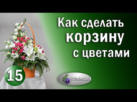 Видео: Как Сделать Корзину с Цветами / Курсы Флористики / Корзина с Цветами / Школа Флористики Olinbuket