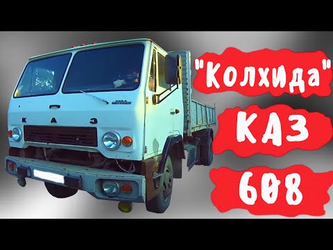 Видео: Почему на КАЗ 608 "Колхида" садили Ребят -водителей штрафников