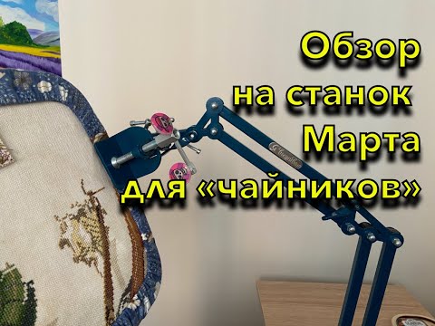 Видео: 10. Обзор и отзыв на станок МАРТА после месяца использования