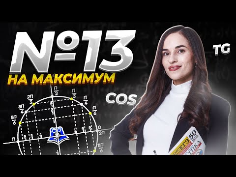Видео: Тригонометрические уравнения №13 с разбором | ЕГЭ по профильной математике | Умскул