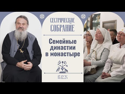 Видео: Отдай себя в руки Божии! Сестрическое собрание с о. Андреем Лемешонком 15.12.2024