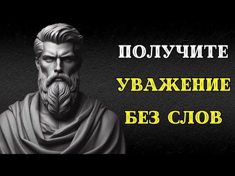 Видео: Как заслужить УВАЖЕНИЕ БЕЗ ЕДИНОГО СЛОВА. СТОИЦИЗМ.