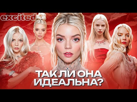 Видео: АНЯ ТЕЙЛОР-ДЖОЙ: ИНОПЛАНЕТНАЯ КРАСОТА