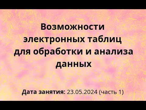 Видео: СПб ЦОКО и ИТ, занятие по ЭТ, 23-05-2024, Часть 1